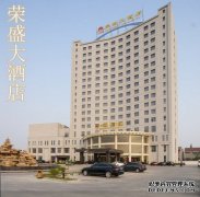 徐州榮盛酒店管理有限公司